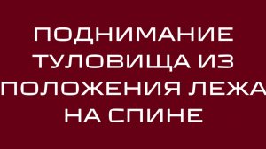 Поднимание туловища из положения лёжа на спине