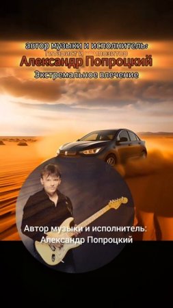 Экстремальное влечение.Автор музыки и исполнитель Александр Попроцкий