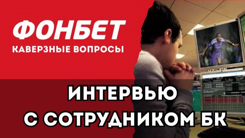 ИНТЕРВЬЮ с сотрудником БК ФОНБЕТ