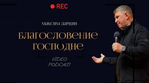 Благословение Господне! - М.Ларцин 5.03.25 подкаст