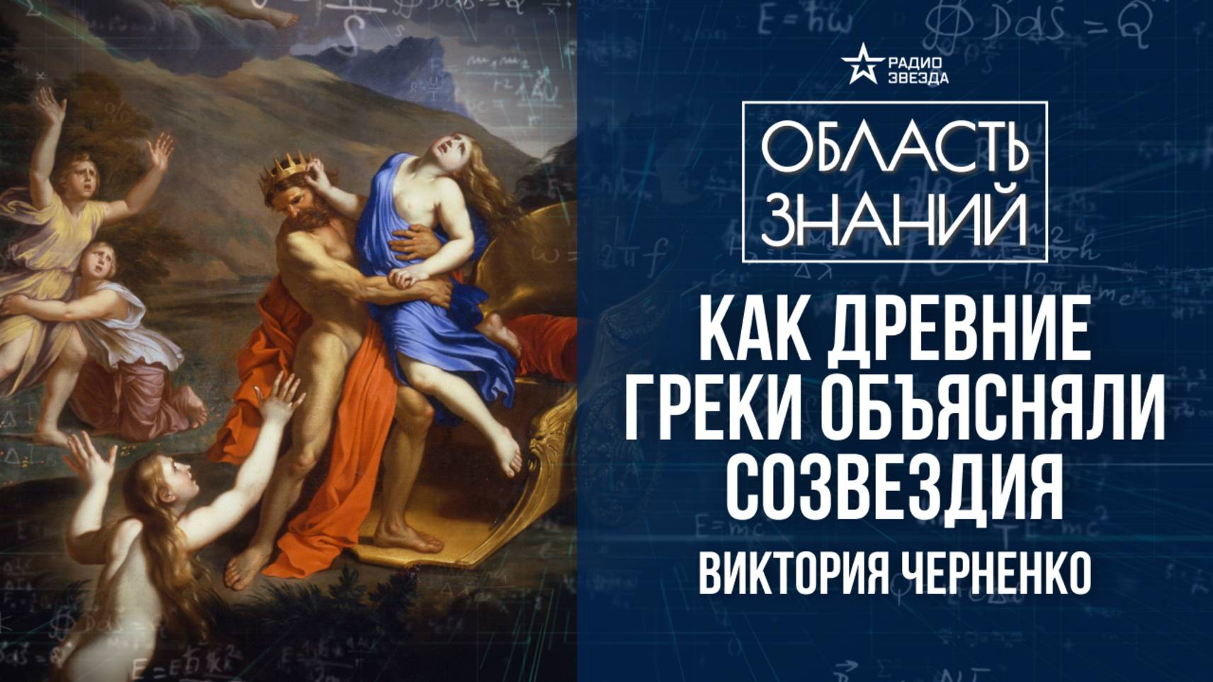 Знаки зодиака в античных легендах. Лекция историка Виктории Черненко