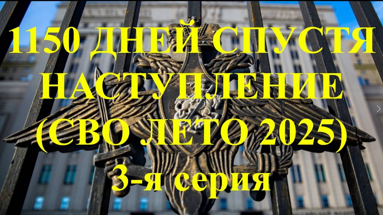 1150 дней спустя Настуление (СВО лето 2025) 3-я серия