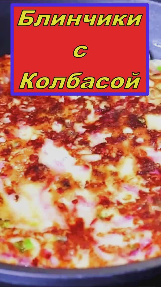 Блинчики с колбасной начинкой