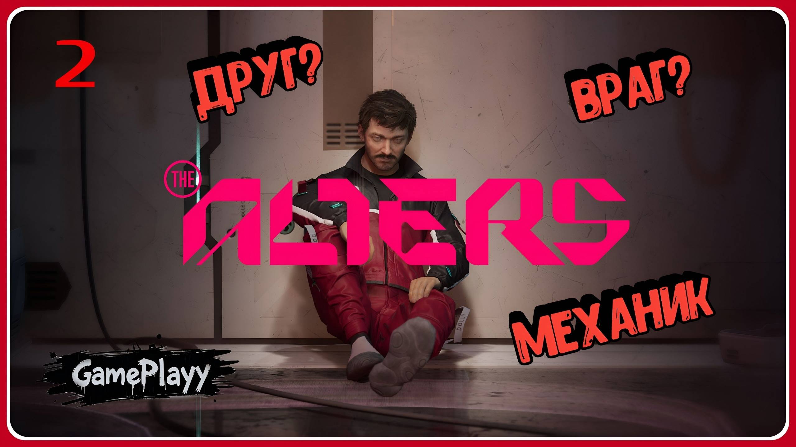 The Alters — Прохождение #2: Первый клон и новая локация (Акт 1)