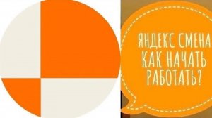 Приложение Яндекс Смена обзор. Что это. Какие задания и как взять. Цена заданий условия работы