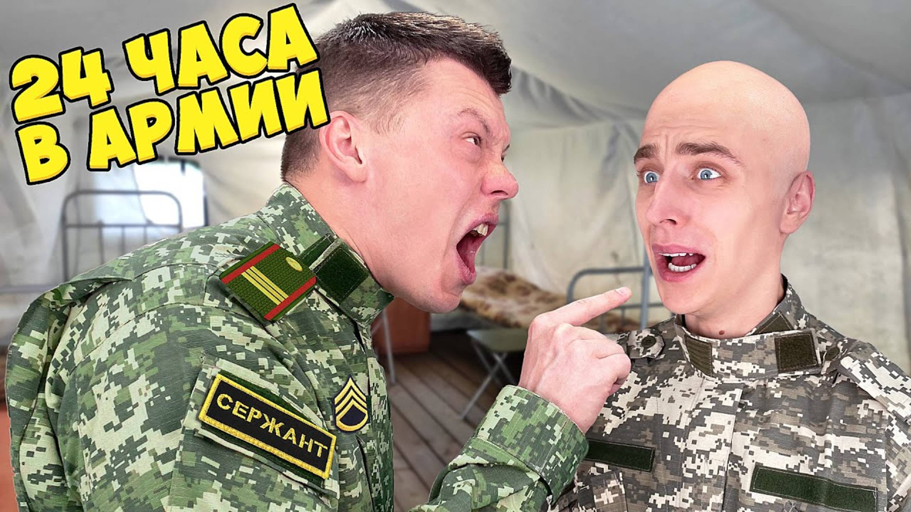 А4 : 24 ЧАСА в АРМИИ Челлендж ! ВЛАД А4