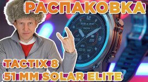 Распаковка Garmin Tactix 8 - 51 mm Solar Elite Includes Applied Ballistics - Новинка магазина 2025