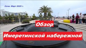 Обзор Имеретинской набережной.
