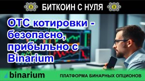 Котировки OTC - отлично помогают зарабатывать на высоких процентах. Обзор на платформе Binarium