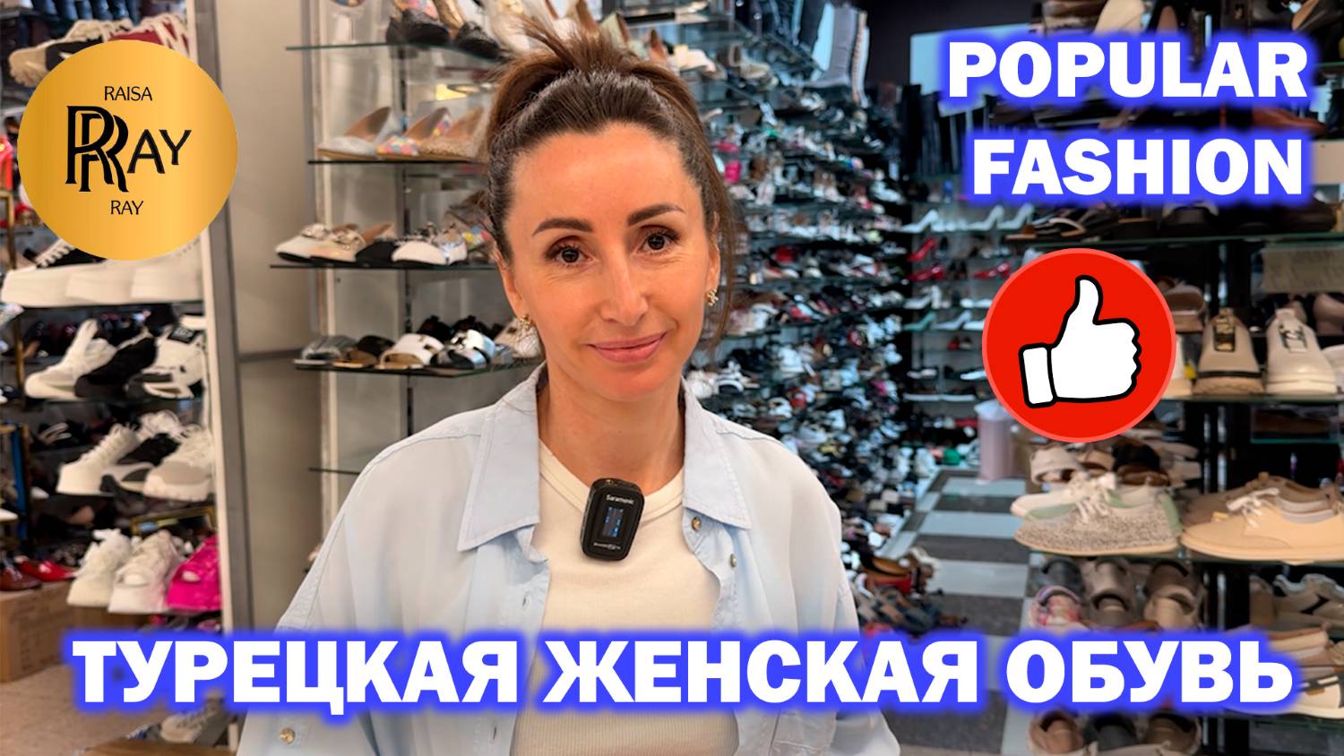 POPULAR FASHION✨ТУРЕЦКАЯ ОБУВЬ В КОТОРУЮ ВЛЮБИШЬСЯ🎀 ОБЗОР НОВОЙ КОЛЛЕКЦИИ😍 ТК Садовод. Москва