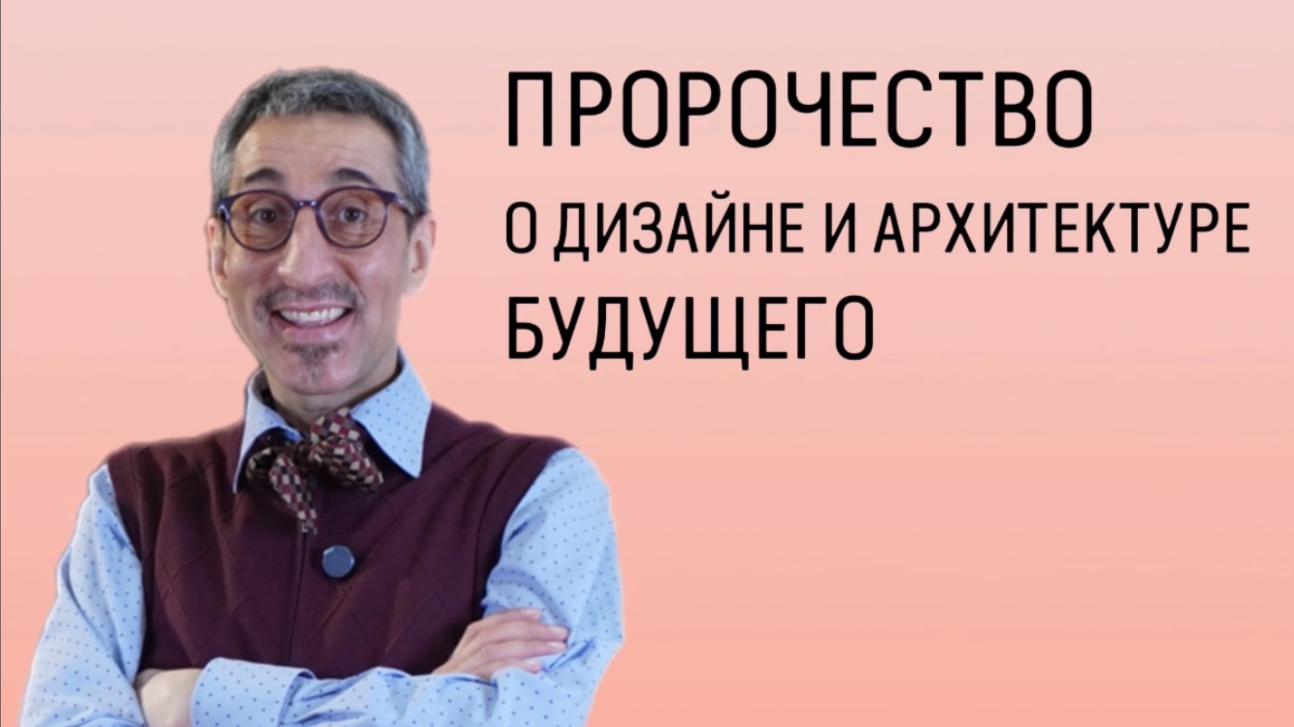 Предсказание о дизайне будущего