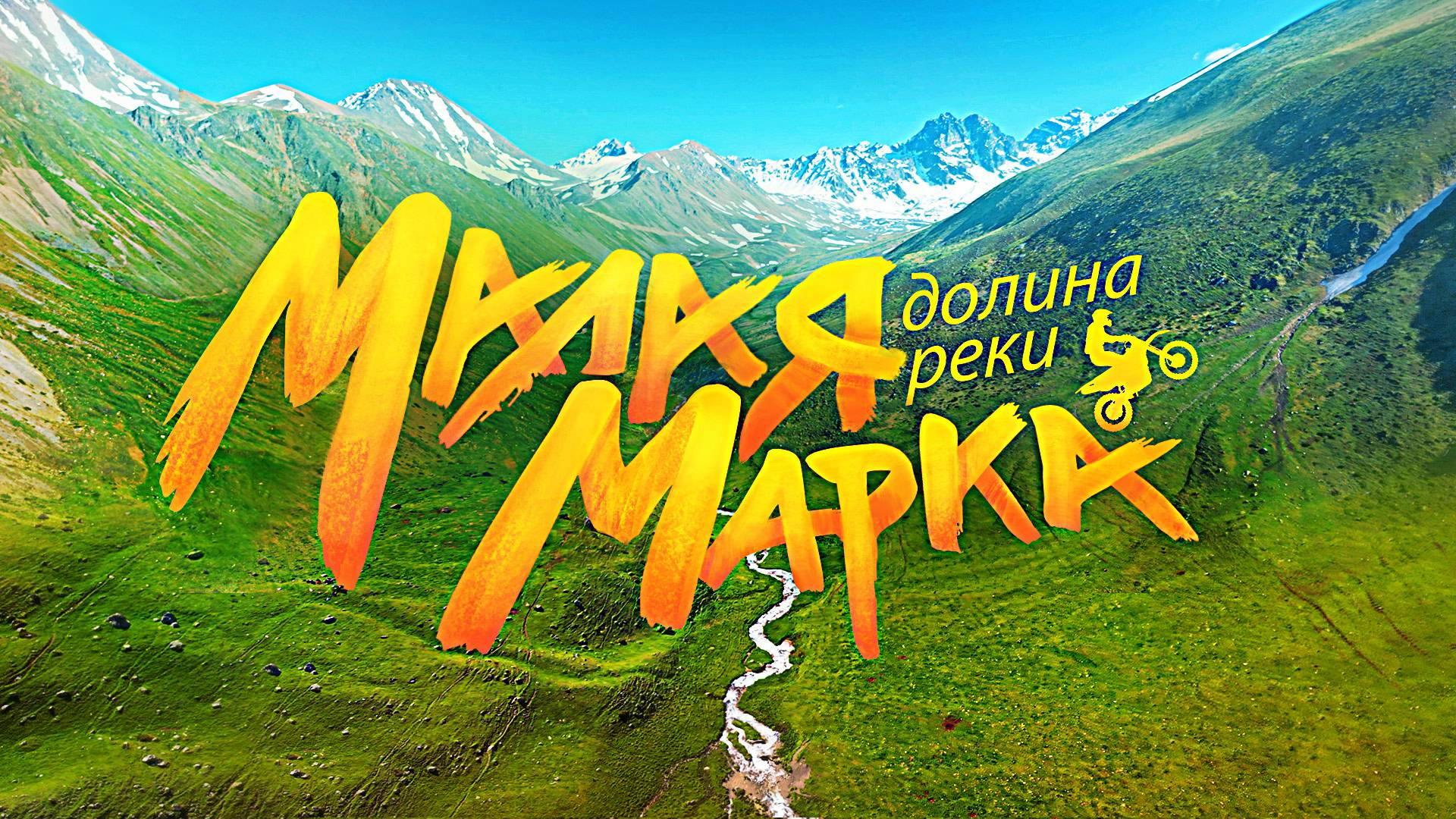 ❤Красивейшая река "Марка"🌊