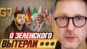 О Зеленского вытерли ***