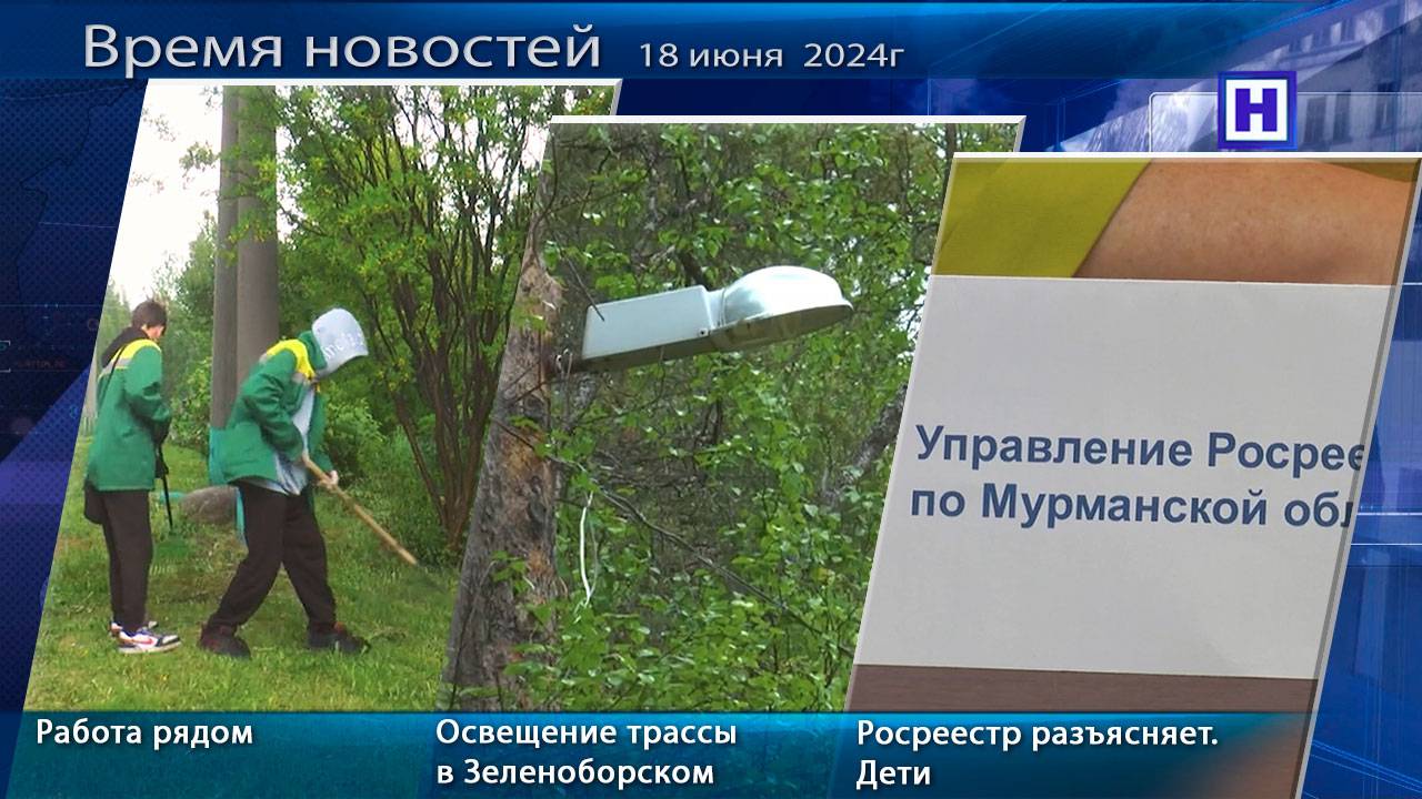 Программа «Время новостей» 18 июня 2025г