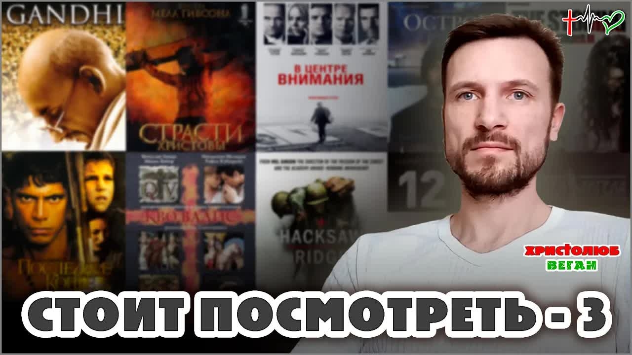 ФИЛЬМЫ, КИНО и МУЛЬТФИЛЬМЫ достойные просмотра #3 😇 Рекомендует #ВЕГАН 💚 #ХРИСТОЛЮБ ✝️ (30.01.24)