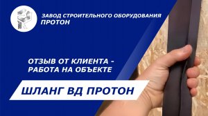 Отзыв о шлангах высокого давления (РВД) и защитном чехле ПРОТОН | Удобство, надёжность, качество