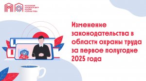 Изменение законодательства в области охраны труда за первое полугодие 2025 года
