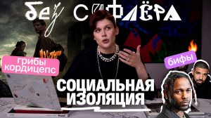 БЕЗ СУФЛЕРА #36: кордицепс из The Last of Us, великие бифы и убийственное одиночество