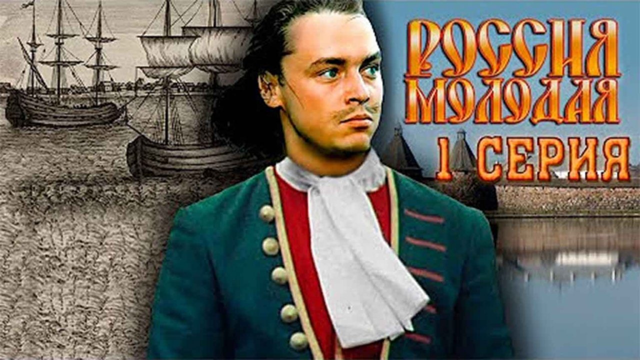 Россия молодая (1982), 1 серия