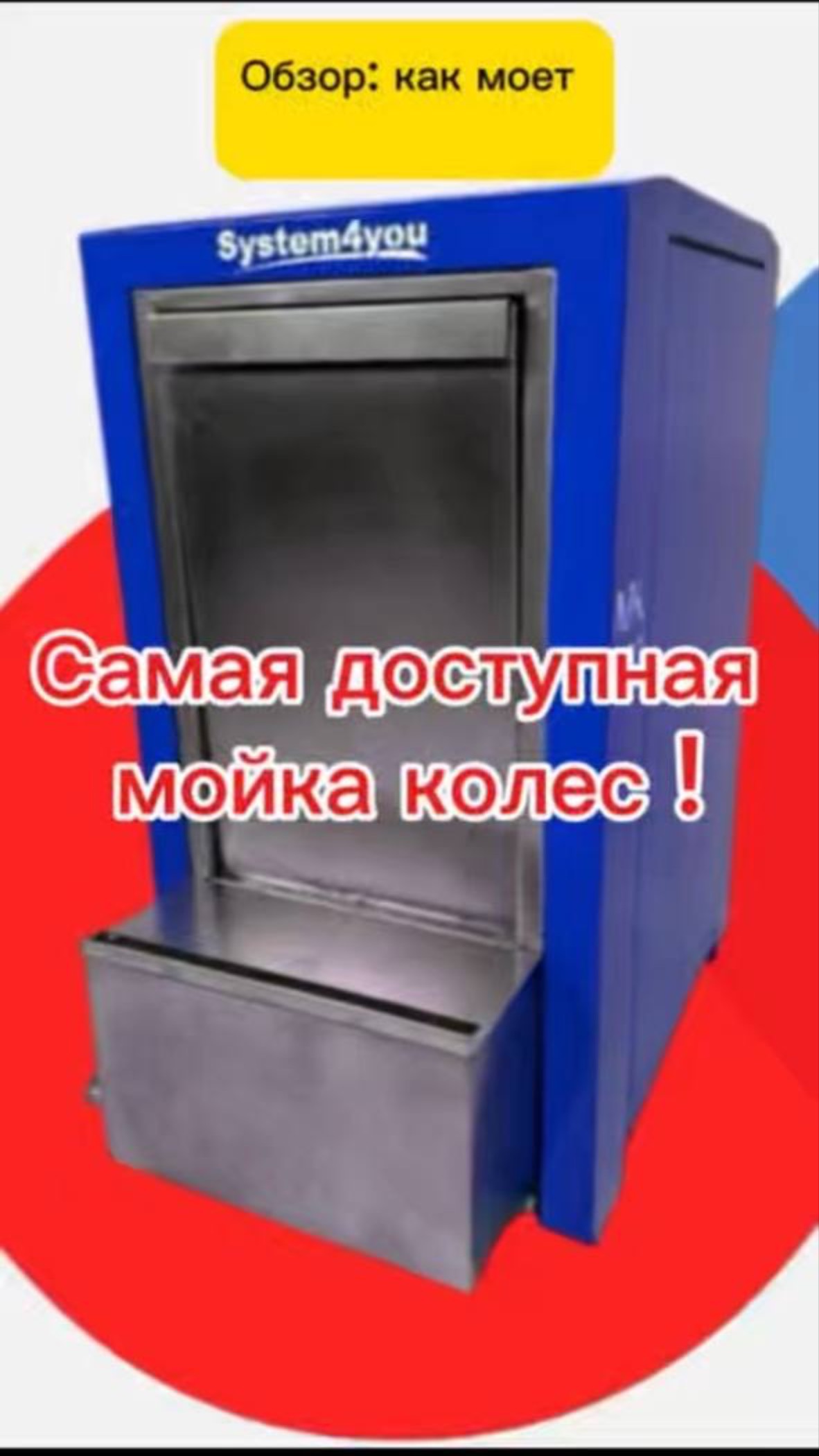 Мойка колес S4 МК-170