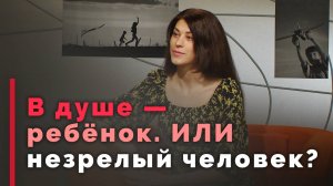 Психологическая зрелость. Зачем она нам нужна? | Принято считать