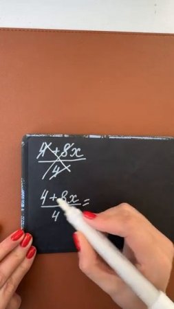 Сокращайте правильно