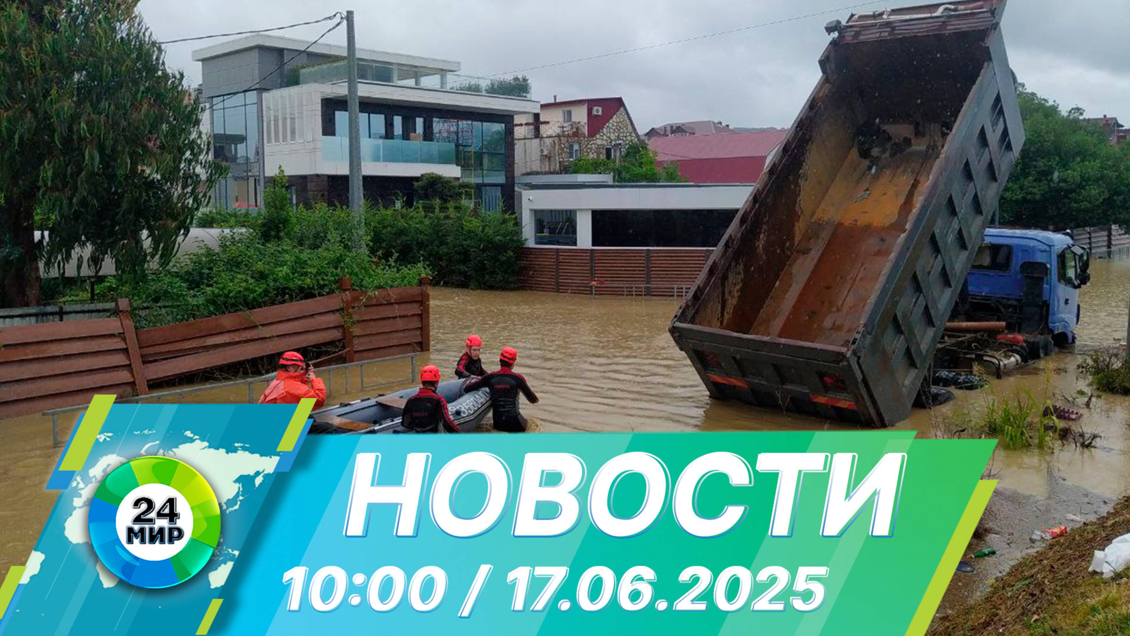 Новости 10:00 от 17.06.2025