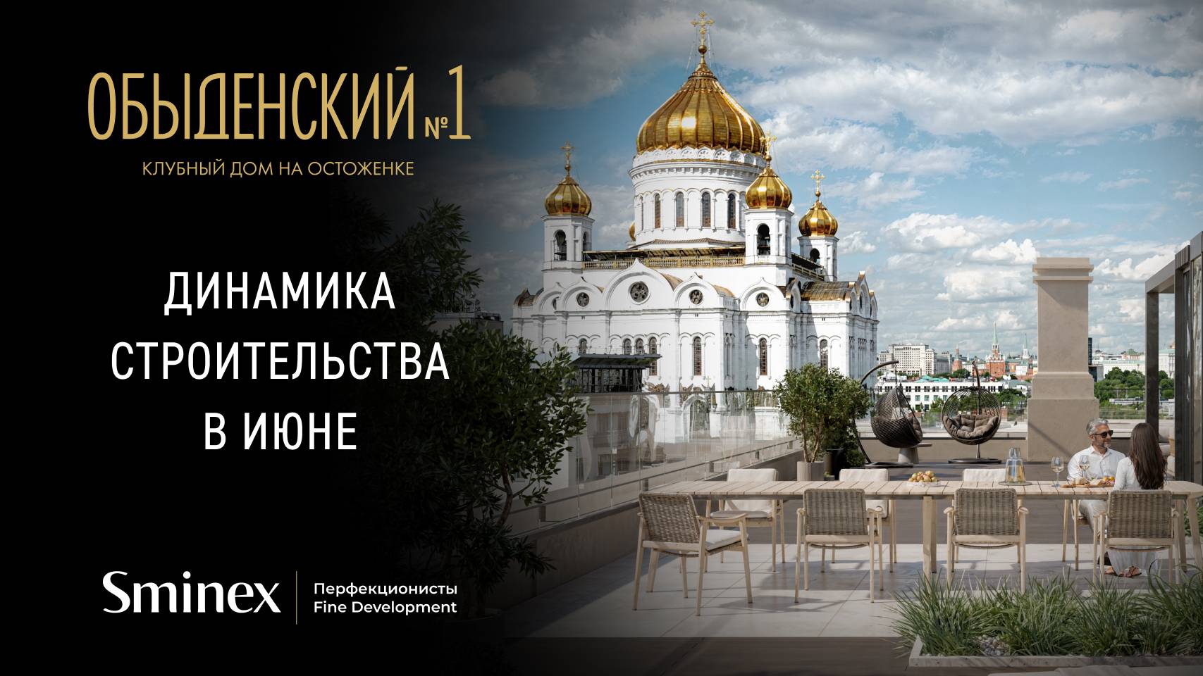 Завершили монолит | Динамика строительства клубного дома «Обыденский № 1»