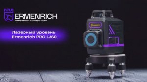 Лазерный уровень Ermenrich PRO LV60 | Ermenrich – имиджевое видео