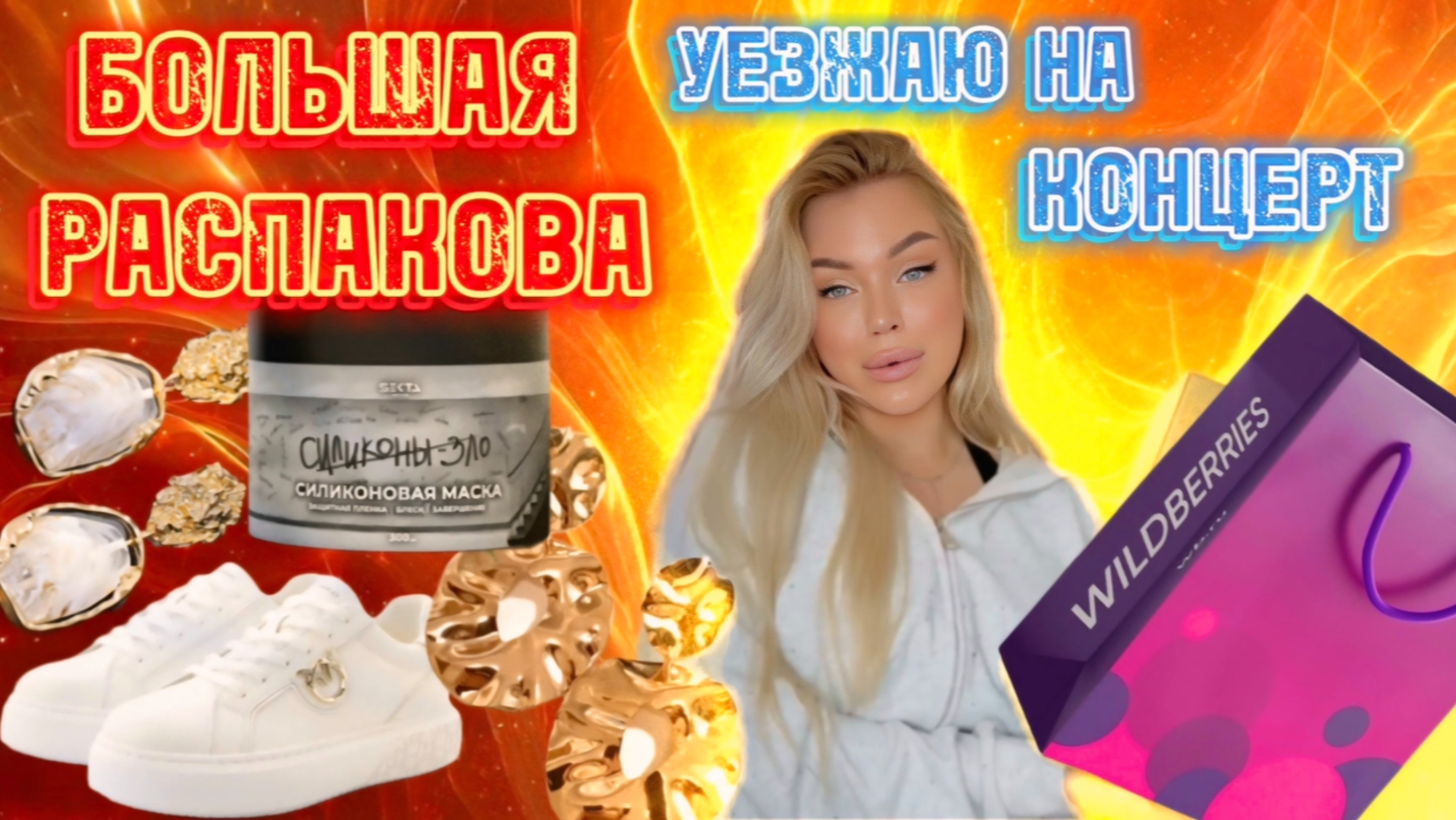БОЛЬШАЯ РАСПАКОВКА 🛍️