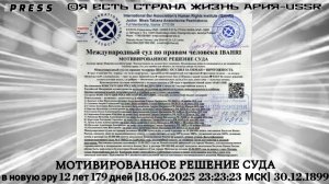 МОТИВИРОВАННОЕ РЕШЕНИЕ СУДА🎥Прямой ЭФИР АРиЯ-USSR [18.06.2025 в 23:23:23 МСК]30.12.1899