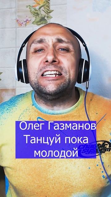 Олег Газманов Танцуй пока молодой Клондайс кавер