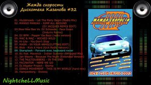 Музыка жажда скорости, дискотека Казанова 32 , 90s