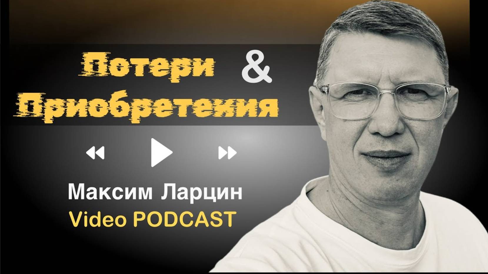 Потери и приобретения! - М.Ларцин 29.09.24 подкаст смотреть онлайн