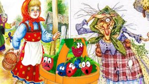 Баба Яга и ягоды