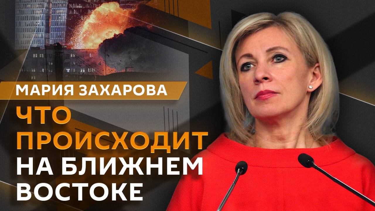 Мария Захарова. Удары по атомным объектам Ирана и как Запад наказал сам себя