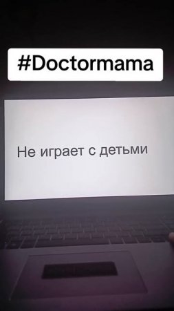 #Doctormama