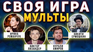 СВОЯ ИГРА "МУЛЬТФИЛЬМЫ" 🦊 Киношный домашний квиз про мультики