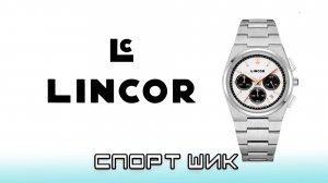 Часы Lincor UNI 4099. Изысканный спортивный стиль