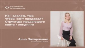 Анна Захарченко – Как сделать так, чтобы сайт продавал? Структура продающего сайта / лендинга