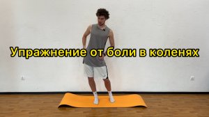 Упражнение для избавления от боли в коленях