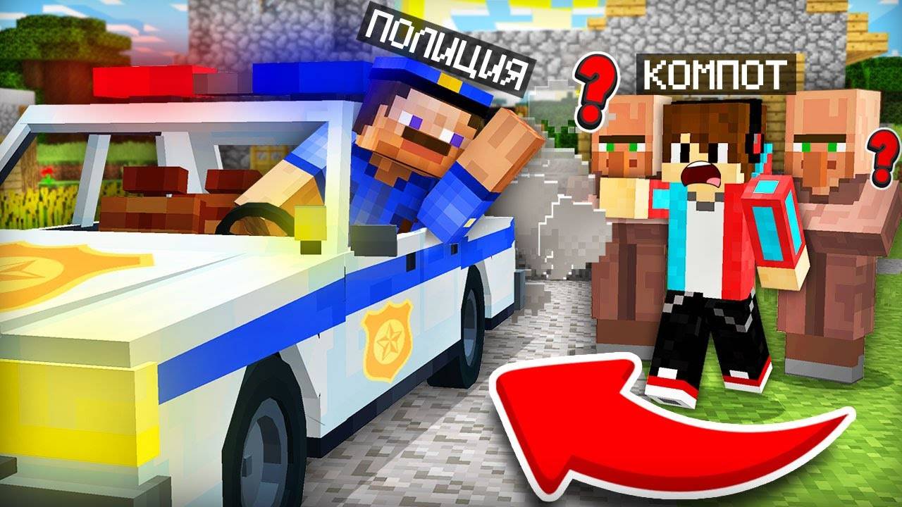 ПОЛИЦИЯ НЕ ЗАХОТЕЛА ОХРАНЯТЬ ДЕРЕВНЮ В МАЙНКРАФТ! | Компот | РЕАКЦИЯ