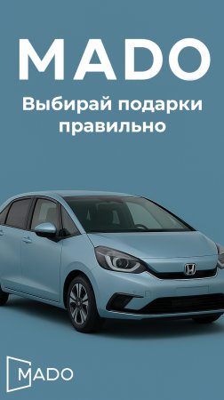 🎁 С подарками надо быть поаккуратнее...
Когда даришь не то — 🧨 пощёчина.
Когда даришь авто от MADO