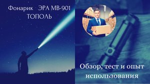 Обзор фонаря ЭРА MB-901 АРМИЯ РОССИИ Тополь (2020 год)