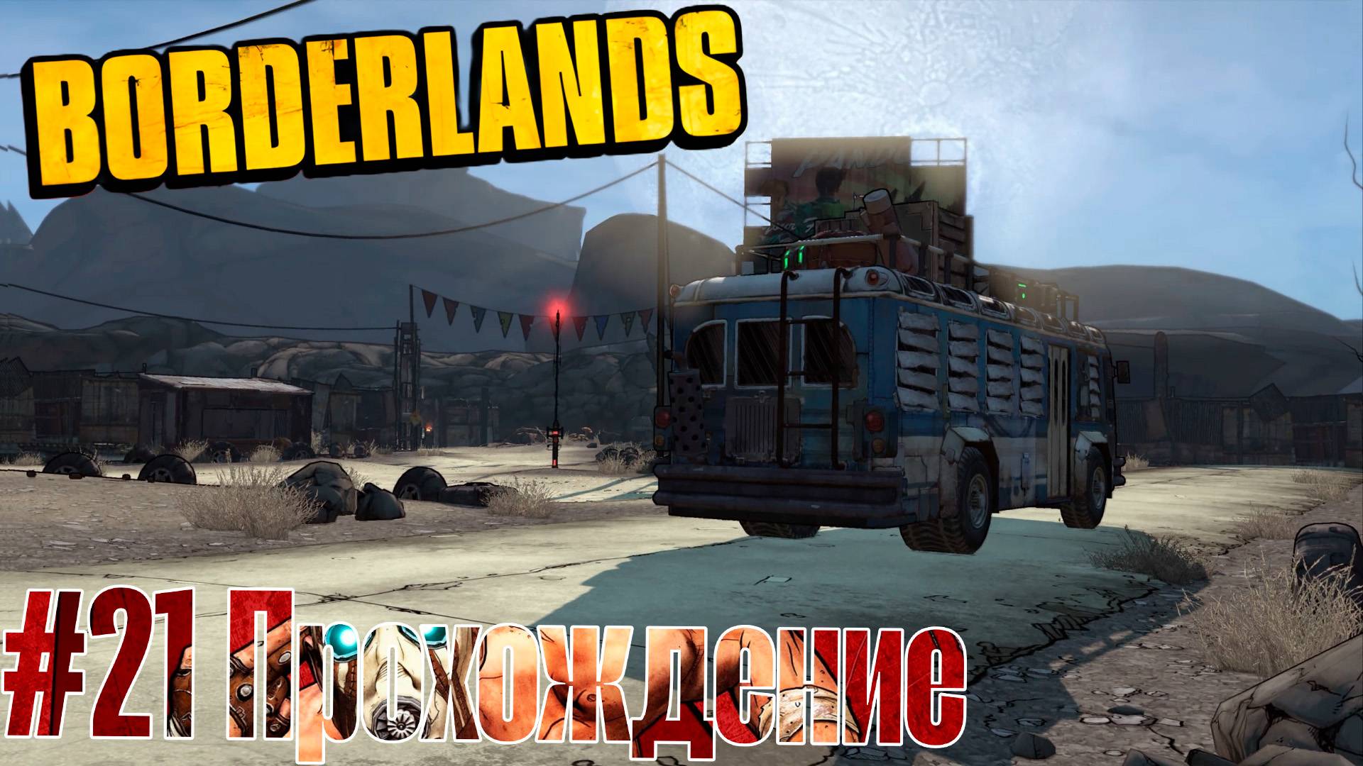 #Borderlands - 21