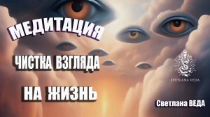 ЧИСТКА Взгляда на жизнь МЕДИТАЦИЯ #ритуал #онлайн #медитация Светлана ВЕДА