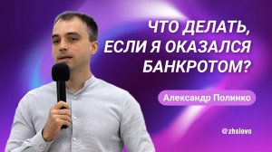 Что делать, если я оказался банкротом? Александр Полинко