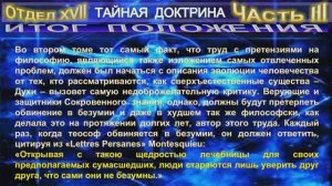 10-2) ОККУЛЬТНАЯ И СОВРЕМЕННАЯ НАУКА - 3 ЧАСТЬ - ТАЙНАЯ ДОКТРИНА -1 том -Блаватская Е.П.