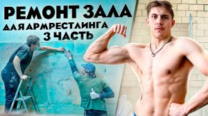АРМРЕСТЛИНГ__ ремонт зала