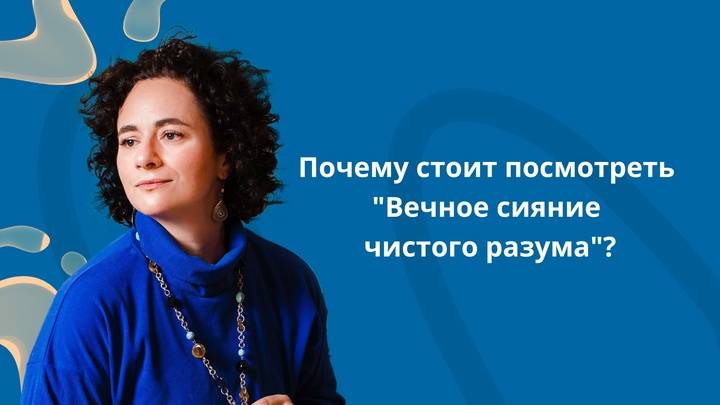 Почему стоит посмотреть “Вечное сияние чистого разума” на английском?